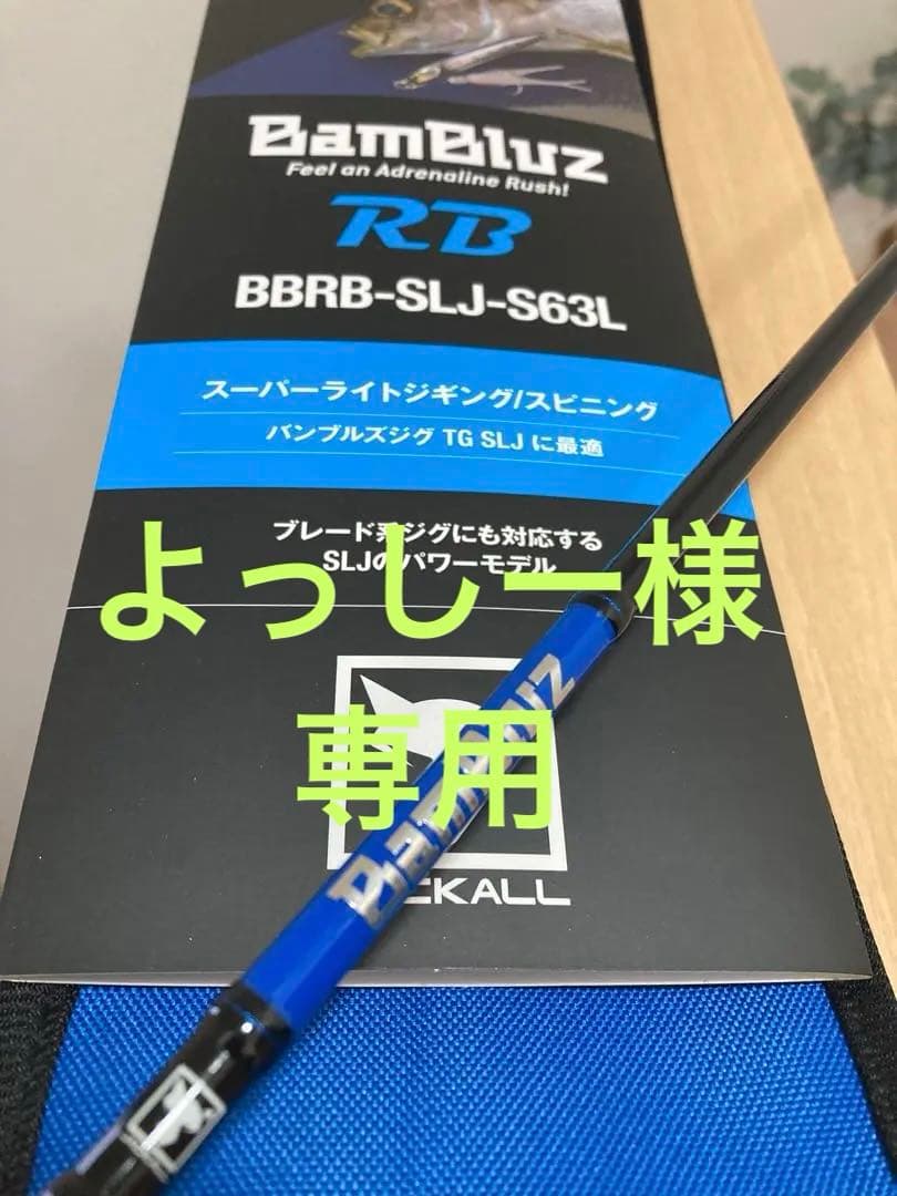 よっしー　ジャッカル　バンブルズRB BBRB-SLJ-S63L