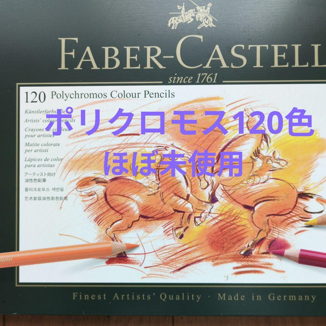 Faber-Castell Polychromos 120色セット
