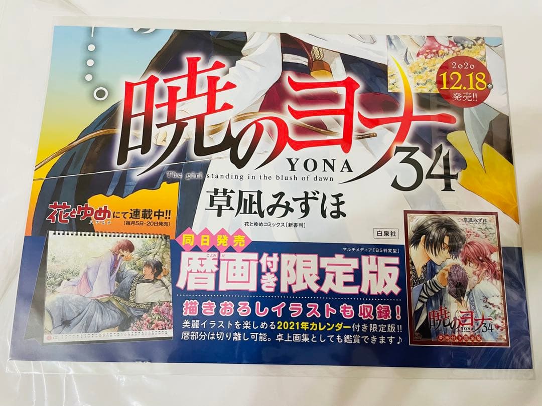 暁のヨナ　34巻　ポスター　ハク　スウォン