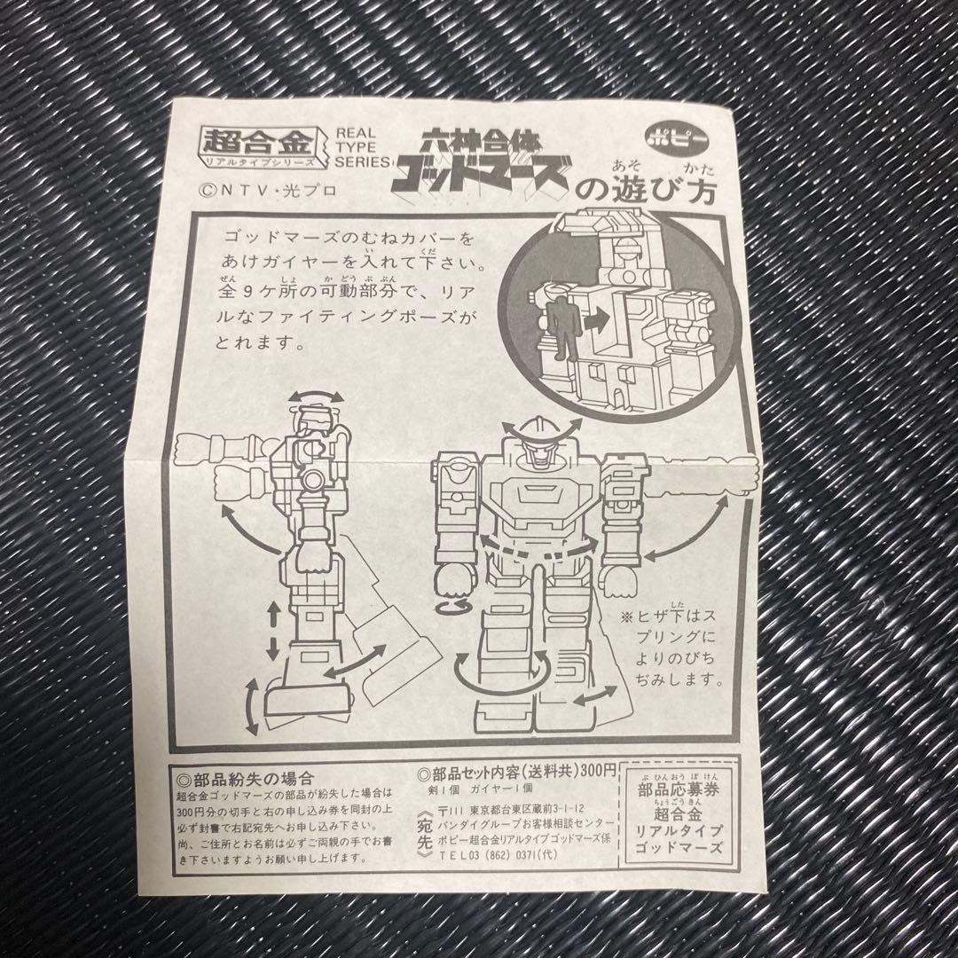 ポピー超合金　六神合体　ゴッドマーズ