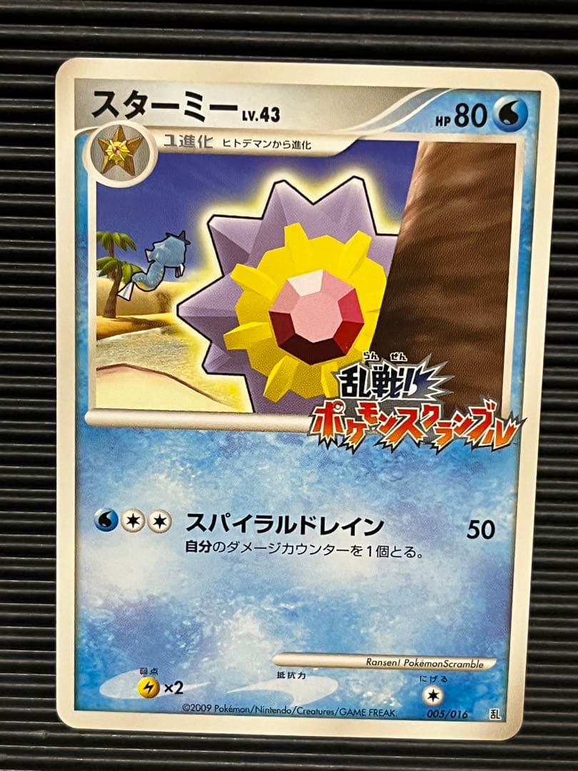 スターミー　ポケモンスクランブル