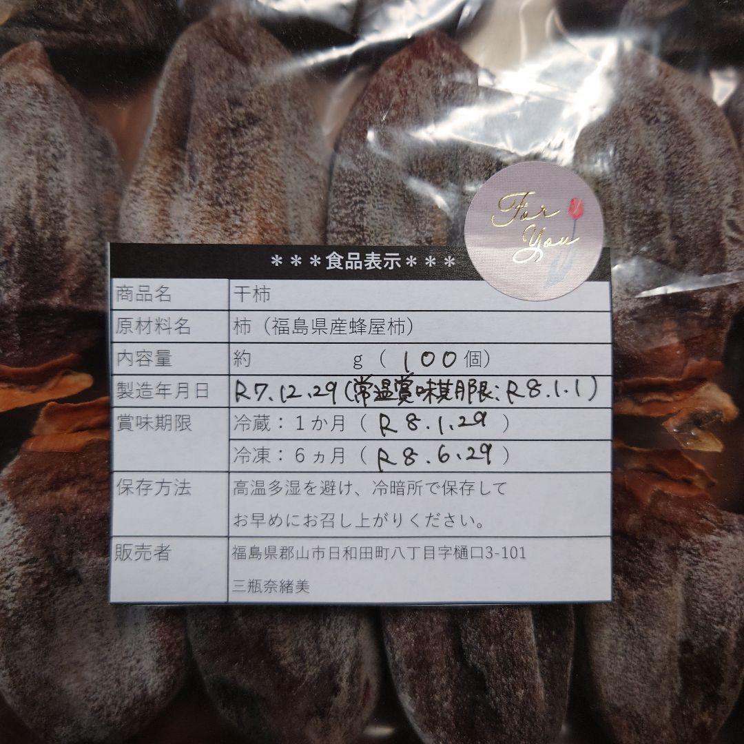 ☆ちゅんちゅん☆さま専用　干し柿　100個 蜂屋柿　無添加　営業届あり