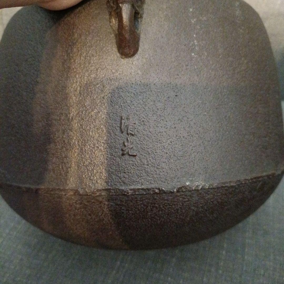 茶釜 釜師佐藤清光造 茶道具　銅蓋