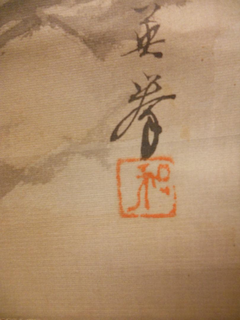 掛け軸 英挙 渓流 絹本 希少 軸装 茶道具 掛軸 美品 です。