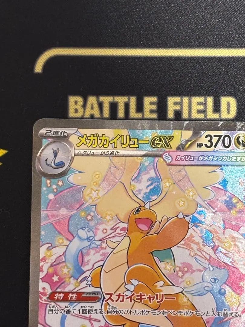 ポケモンカード　メガカイリューex sar メガドリーム