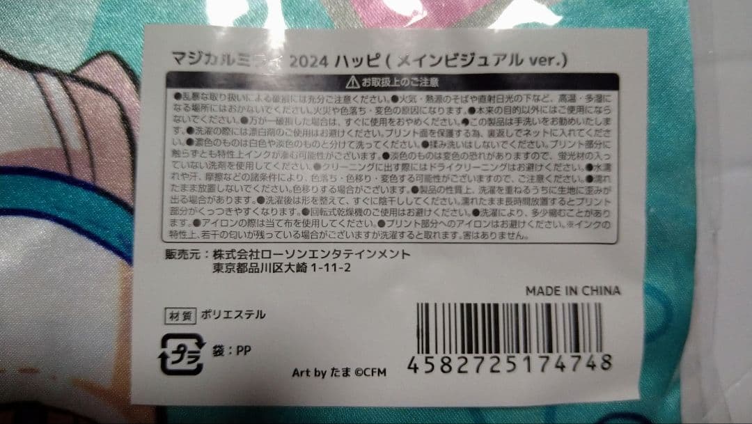 初音ミク マジカルミライ 2024 ハッピ 法被 新品未使用品