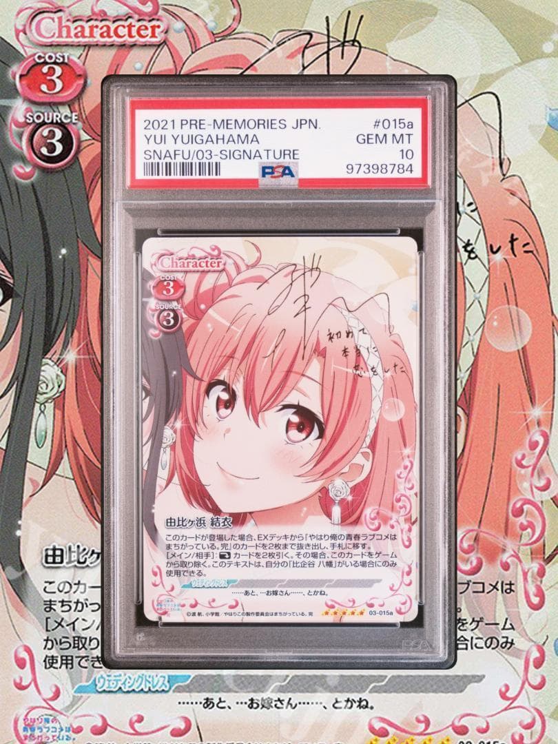 プレシャスメモリーズ プレメモ 雪ノ下雪乃 由比ヶ浜結衣 SP PSA10 連番