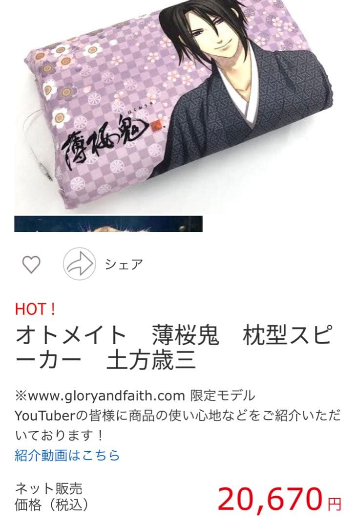 未使用　希少　 オトメイト 薄桜鬼 土方歳三 斎藤一 枕型スピーカー 2個セット