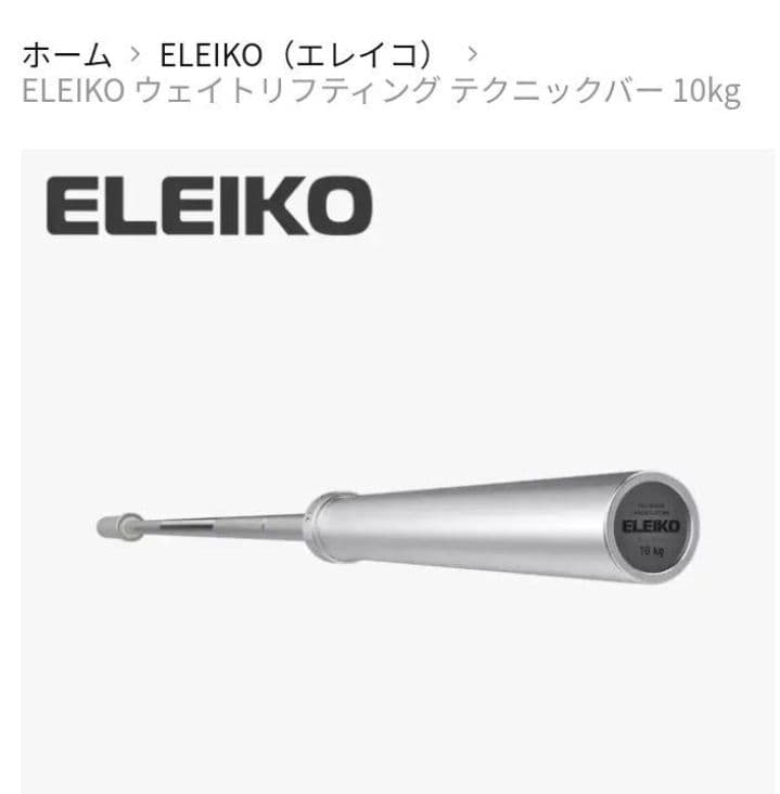 ELEIKO ウェイトリフティング テクニックバー 10kg