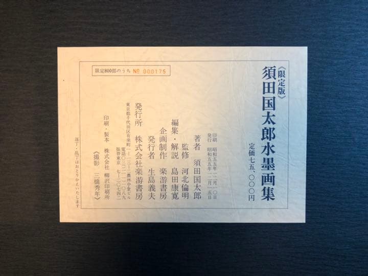 須田国太郎　水墨画集 限定　定価75000円　楽游書房
