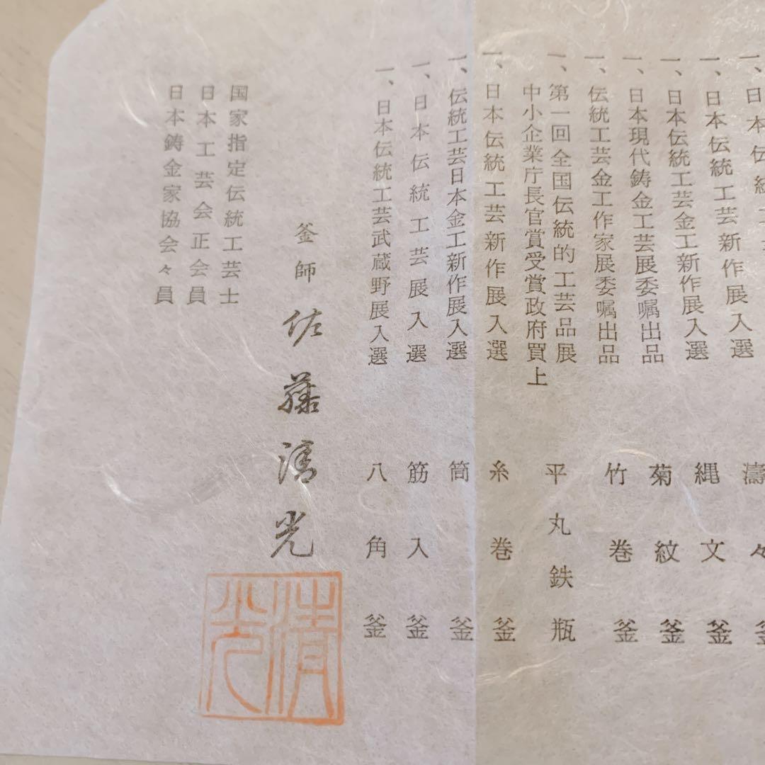 釜師 佐藤 清光 立口浜松 肩衛釜