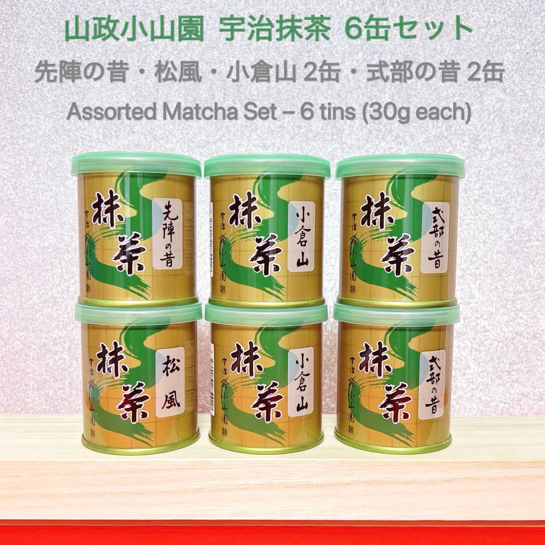 【新品未開封】山政小山園 宇治抹茶 4種・6缶 先陣の昔　松風　小倉山　式部の昔