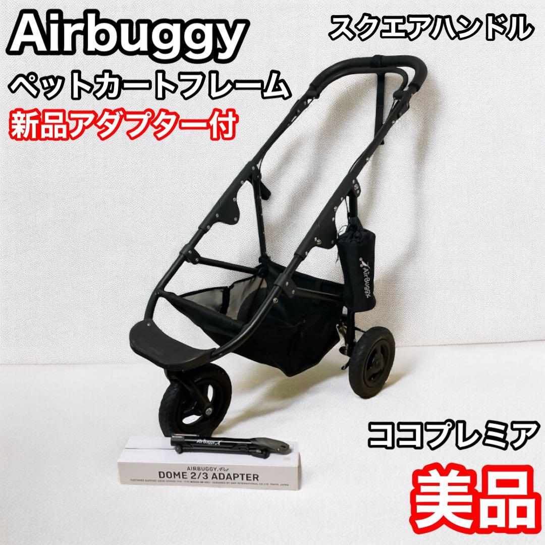 エアバギー　ペットカート　フレーム　新品アダプター　airbuggy