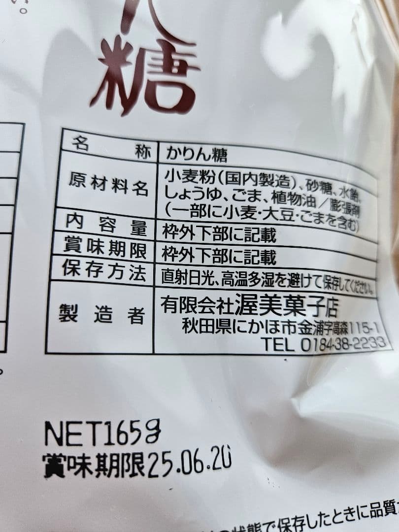 あつみのかりん糖 165g 　10袋