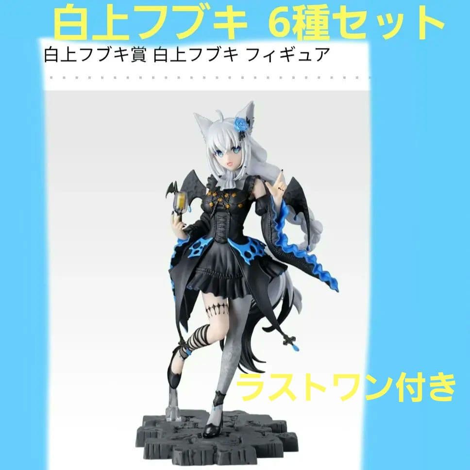 ホロライブ 一番くじ 白上フブキ フィギュア 等6種セット