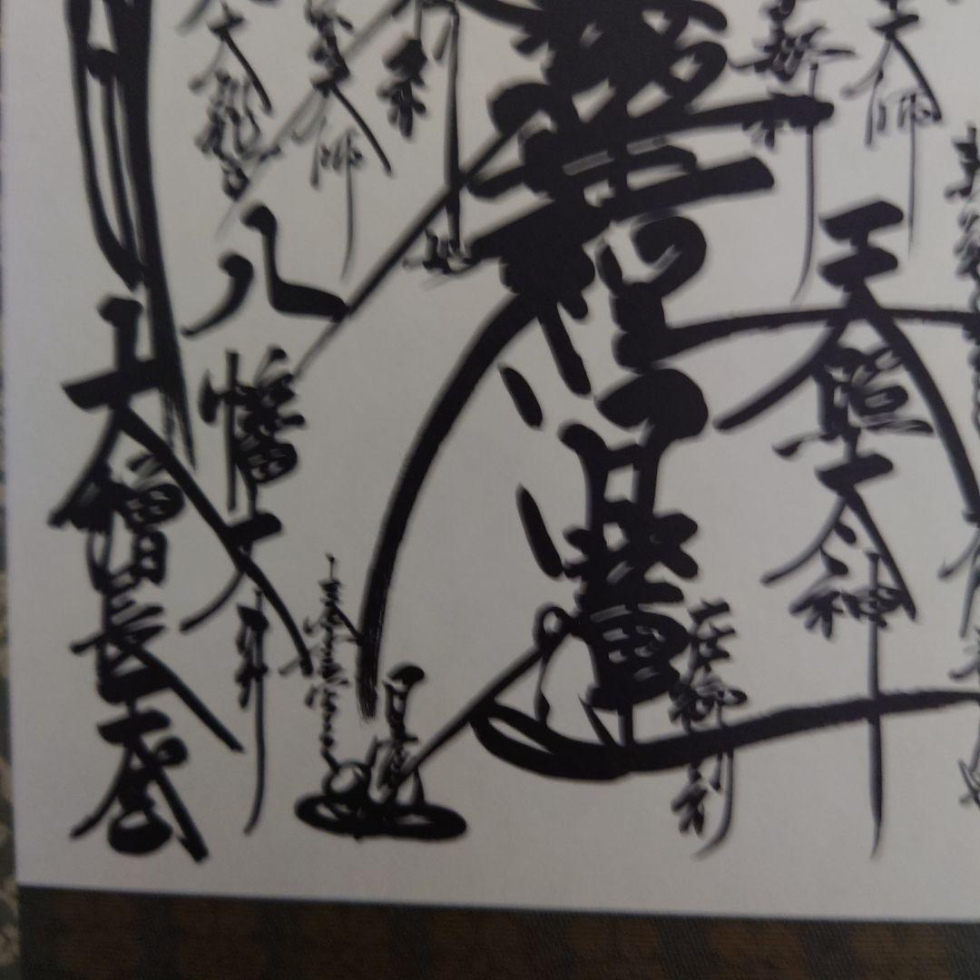 日蓮正宗　創価学会　御本尊　日寛上人　曼荼羅　大石寺