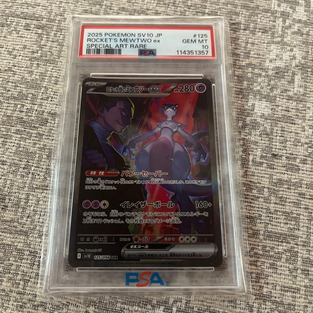【PSA10】【最安値】ロケット団のミュウツーex SARロケット団の栄光