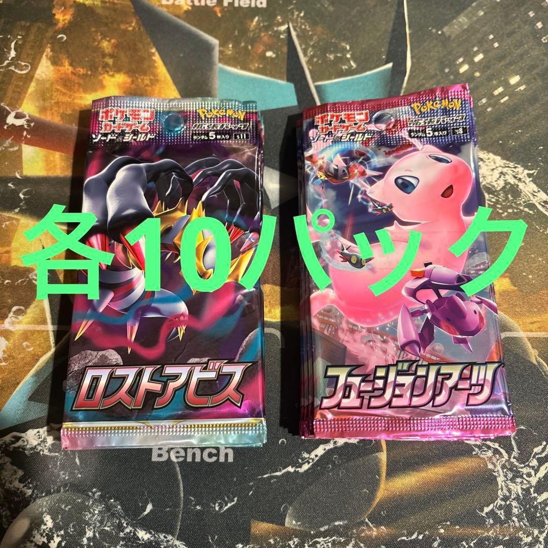 フュージョンアーツ10パック　ロストアビス10パック　合計20パック