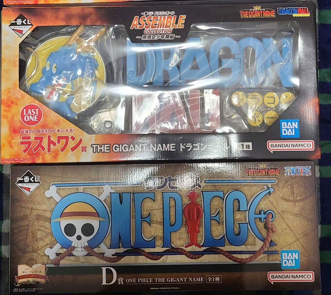 【未開封、即日発送】一番くじワンピース、ドラゴンボールギガントネーム2点セット②