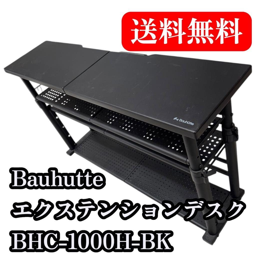 Bauhutte エクステンションデスク BHC-1000H-BK