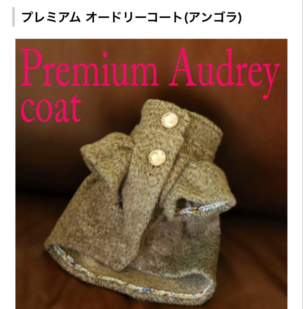 アトリエgg プレミアム オードリーコート(アンゴラ)
