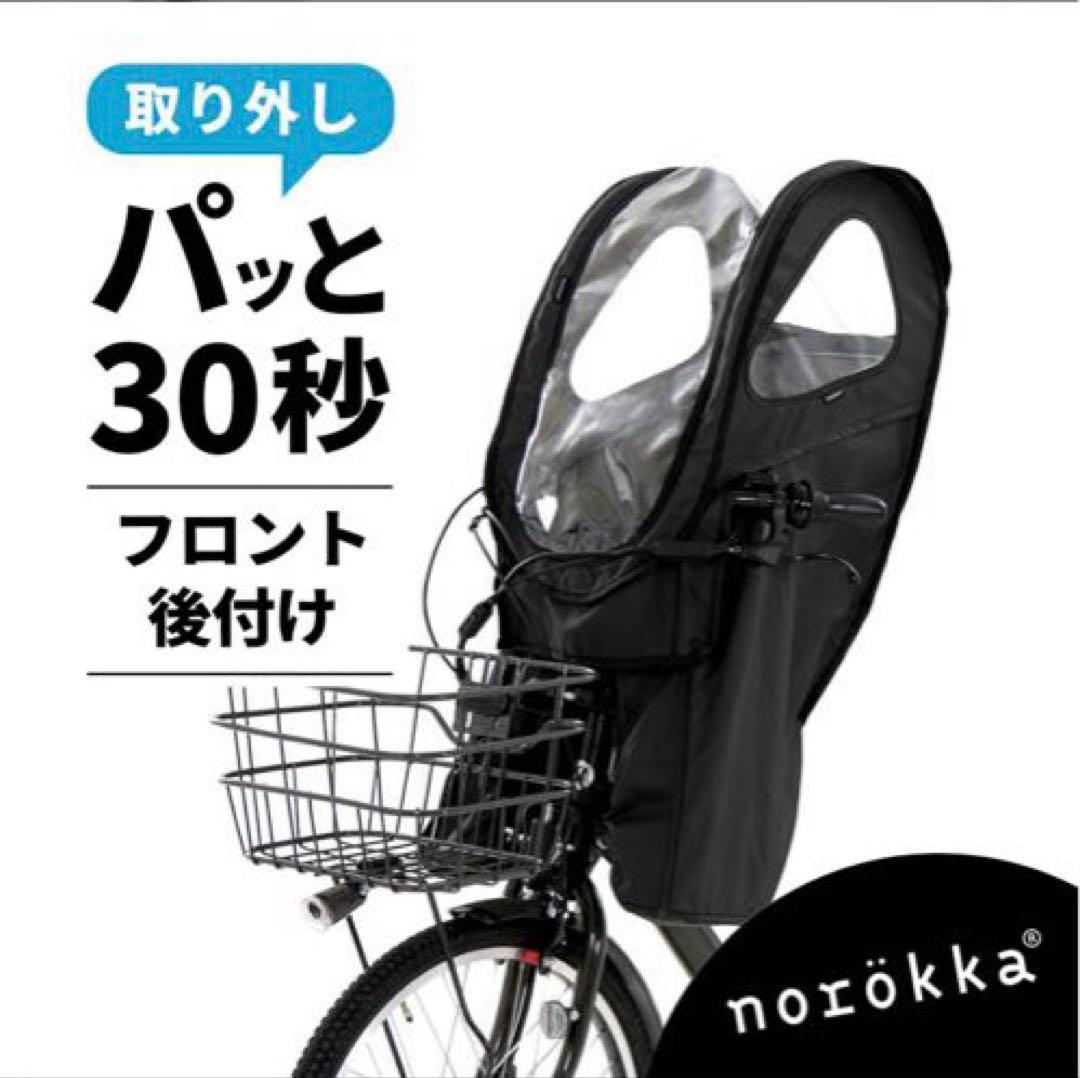 ノロッカ　レインカバー　前用