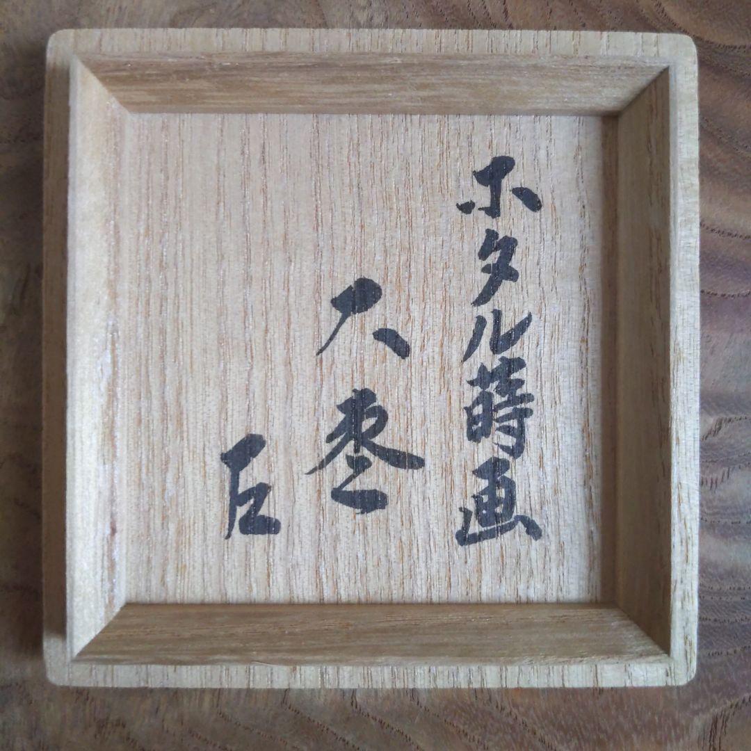 茶道具　大棗　中村宗秀　作　書付︰而妙斎　蛍　二重箱　夏　表千家　【匿名配送】