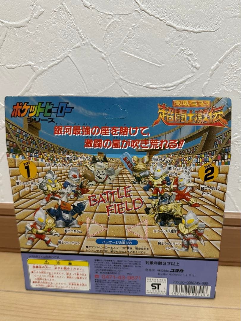 ポケットヒーローシリーズ ウルトラマン超闘士激伝 パート1、2、3 セット販売