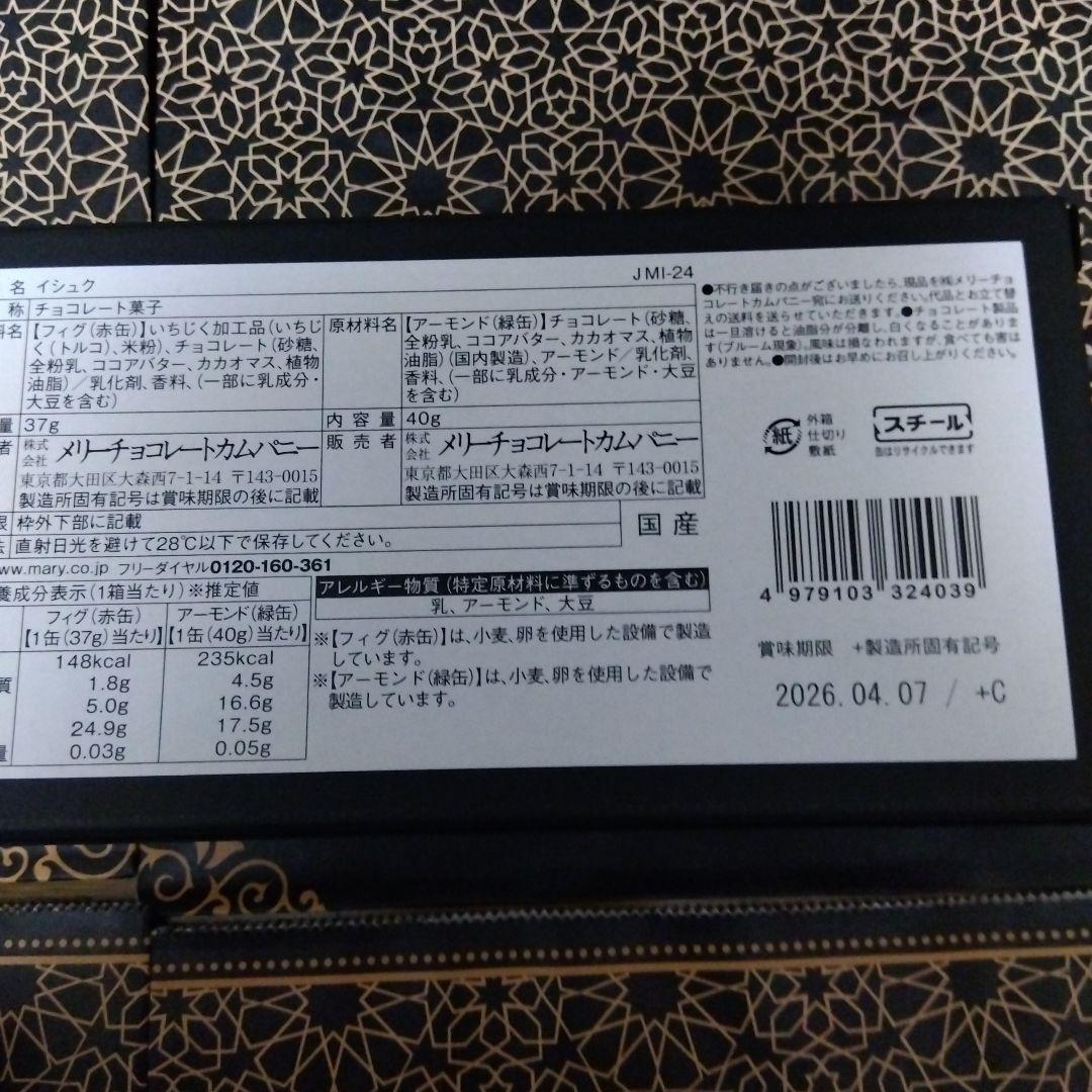 【未開封】メリーチョコレート ジャミーラ 2026