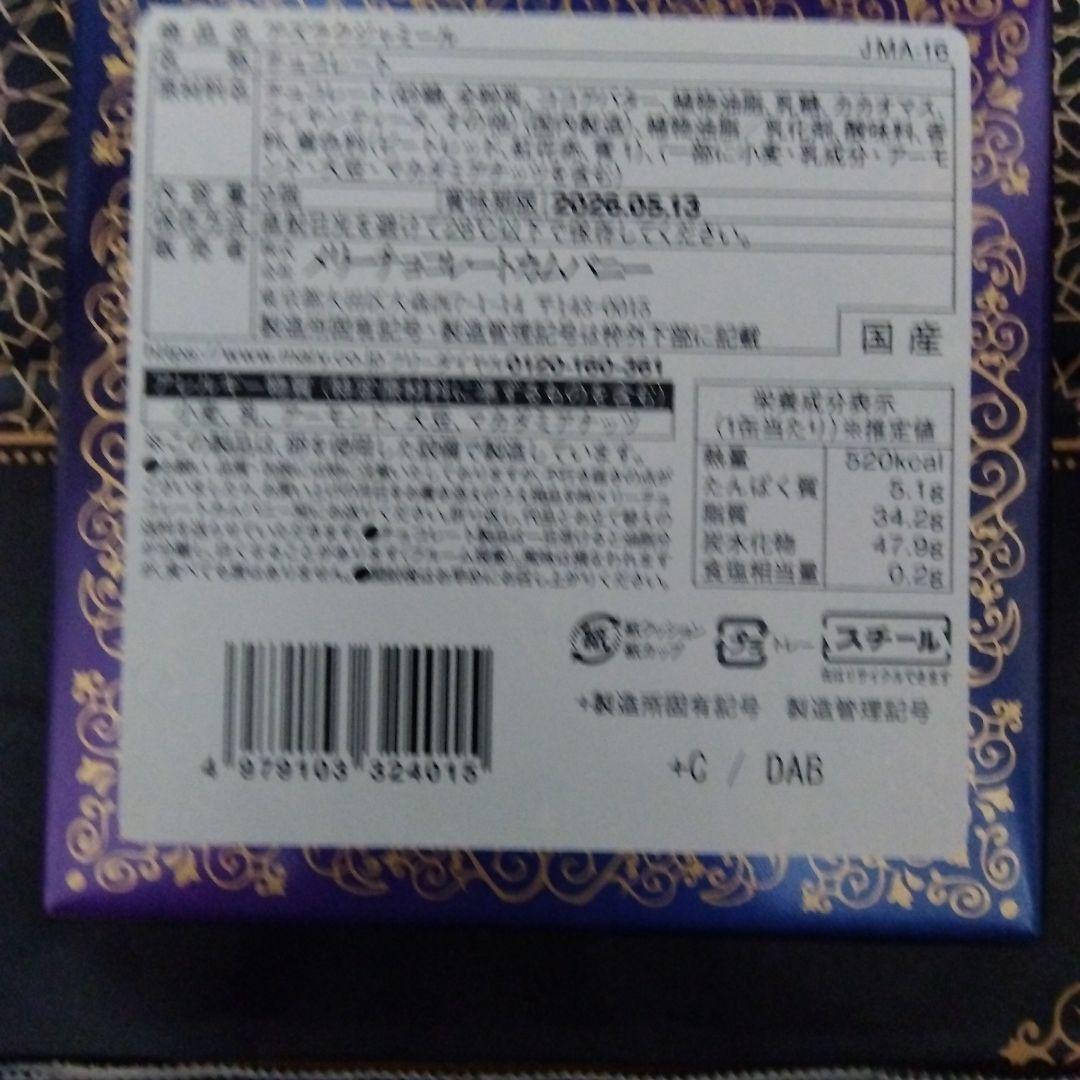 【未開封】メリーチョコレート ジャミーラ 2026