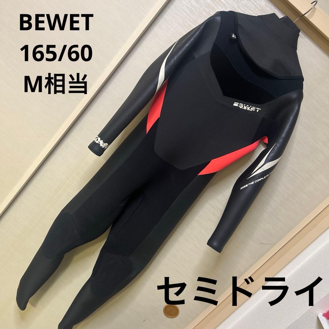 BEWET ウェットスーツ　セミドライ　オーダー　Mサイズ相当　送料込み