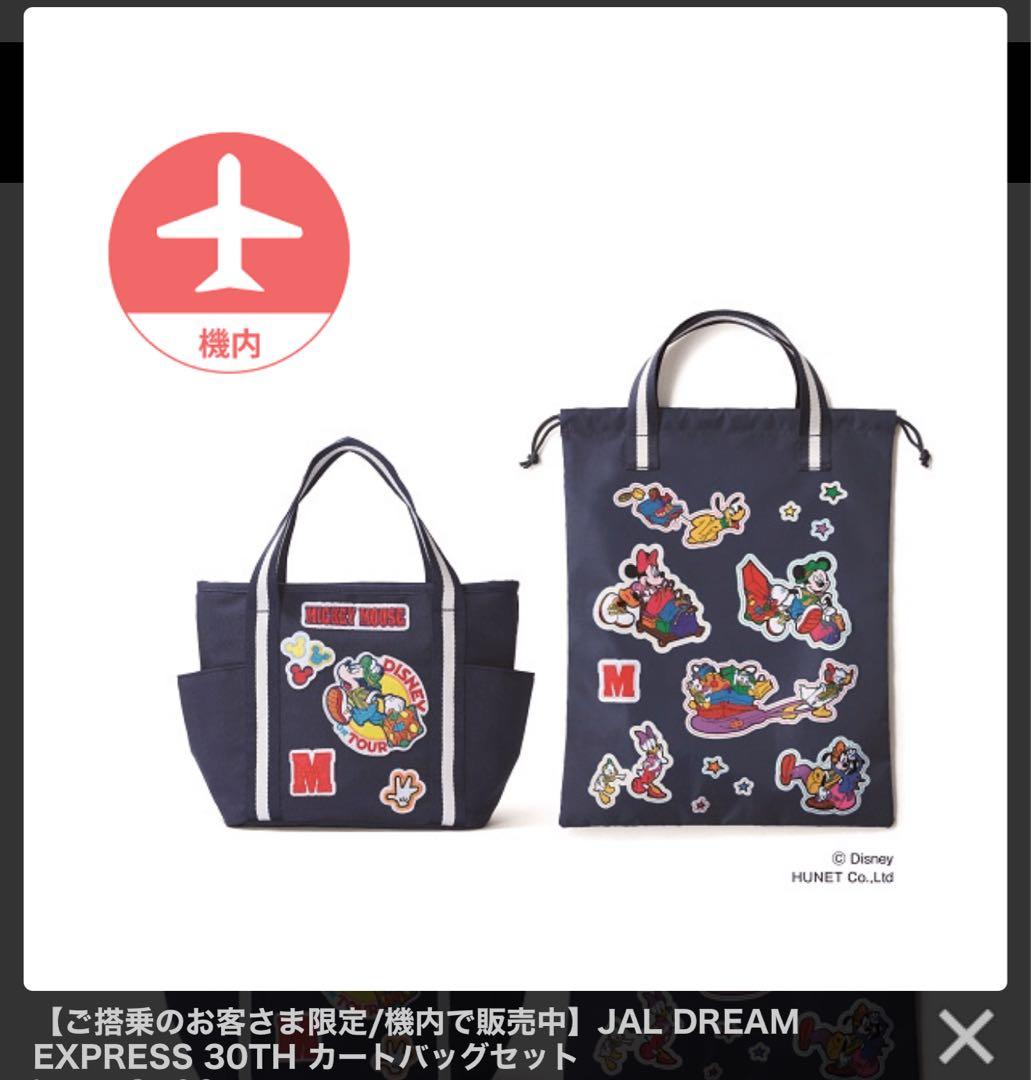 JAL DREAM EXPRESS 30TH カートバッグセット