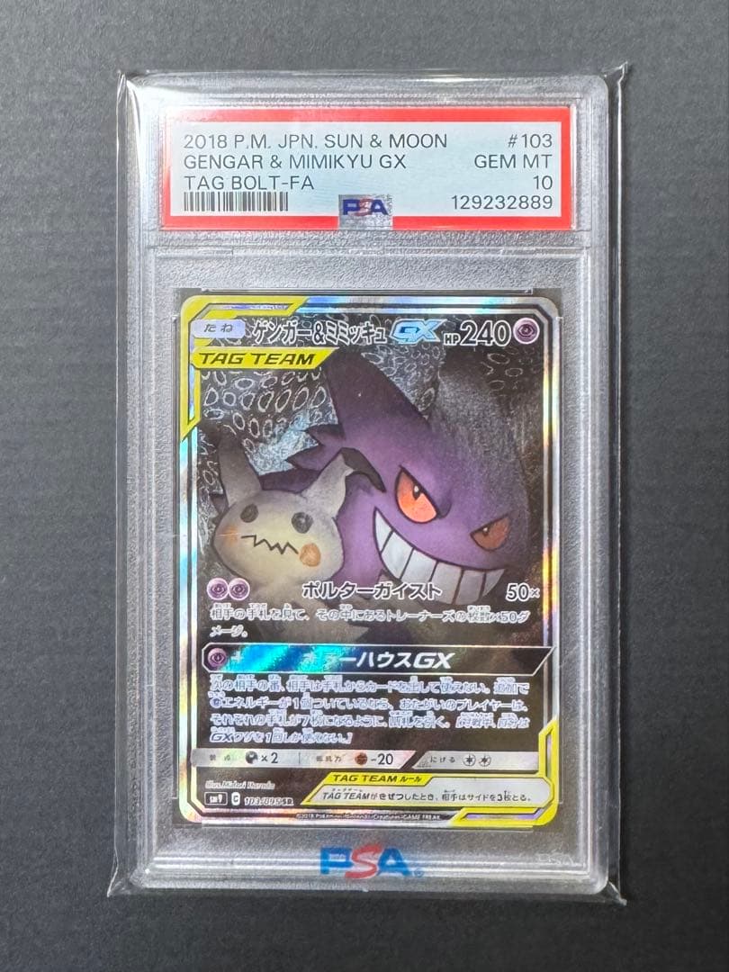 【PSA10】 ゲンガー&ミミッキュGX SA SR ポケモンカード ポケカ
