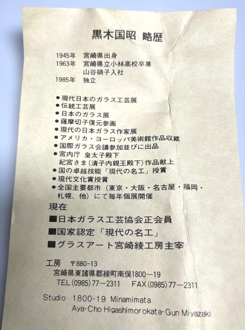 現代ガラス芸術界の巨匠『黒木国昭』作金彩象嵌ガラス花器『光琳金彩手付』