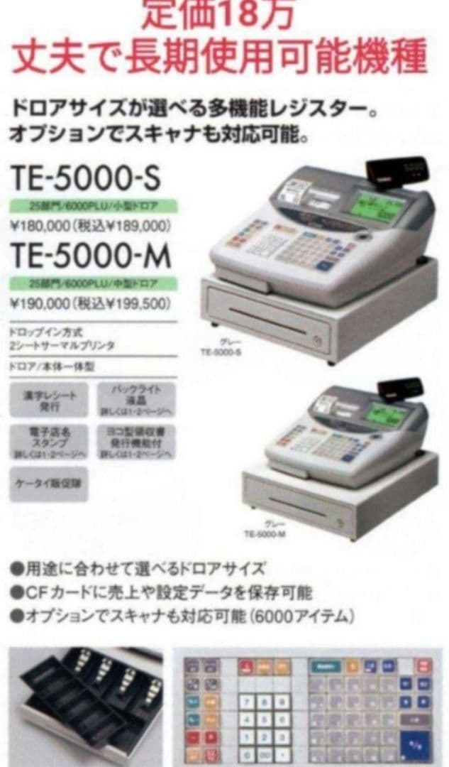 カシオレジスター　TE-5000　25部門　限定品　20558055