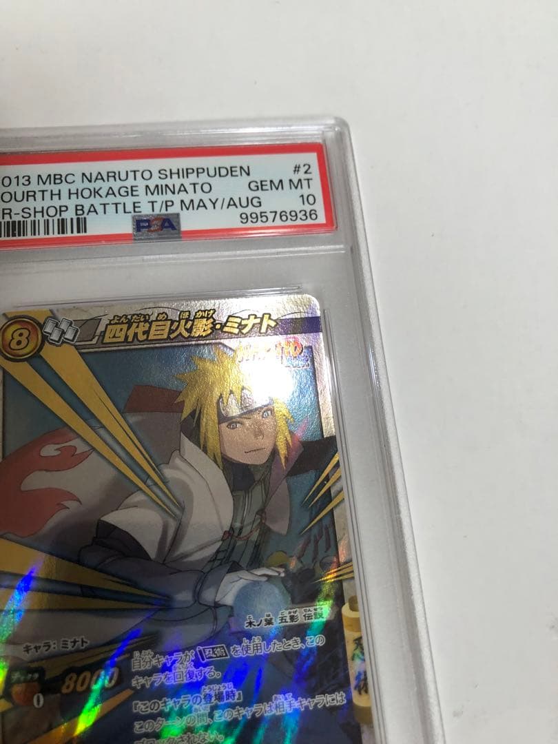 ミラバト minato ミナト naruto ナルト psa10