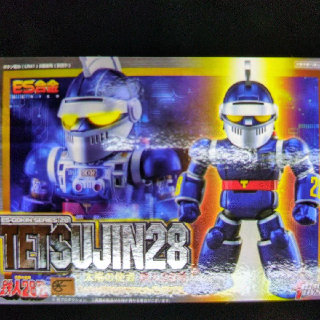 ES合金。鉄人28号.太陽の使者鉄人28号。
