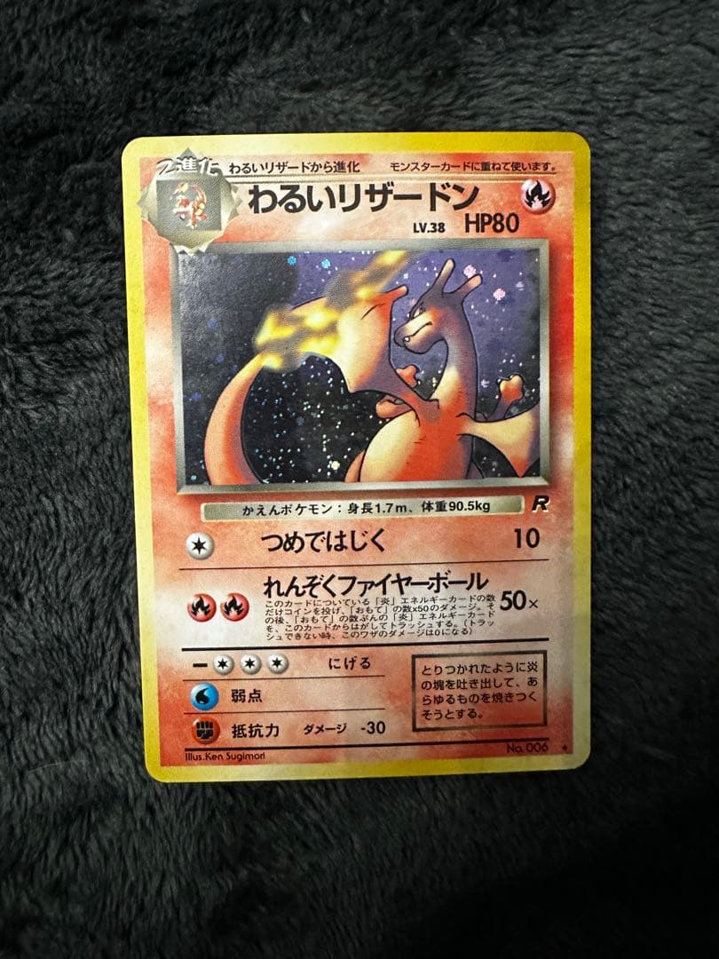 わるいリザードン ★ 第4弾拡張パック ロケット団　旧裏