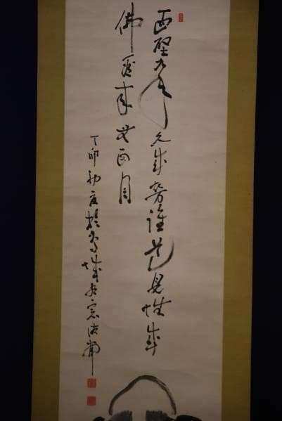 不詳/作者不詳/達磨画賛/布袋屋掛軸HB-927