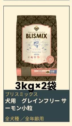 ブリスミックス　グレインフリー　穀物不使用　サーモンレシピ　３kg×２袋