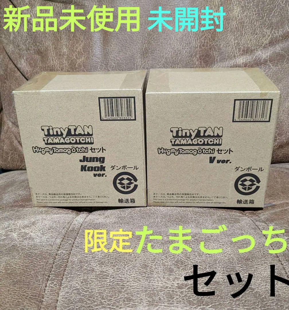 BTS たまごっち限定ver　セット　グク・テテ　タイニータン　未開封　bts