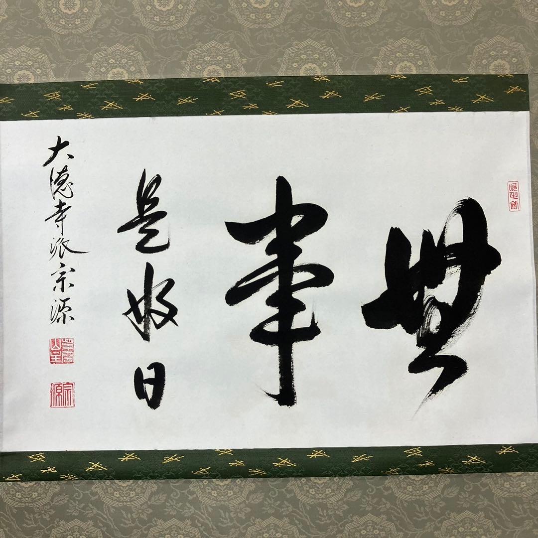 4180 前田宗源 「事如(是好日)」 共箱 肉筆 紙本 書 掛軸 大徳寺