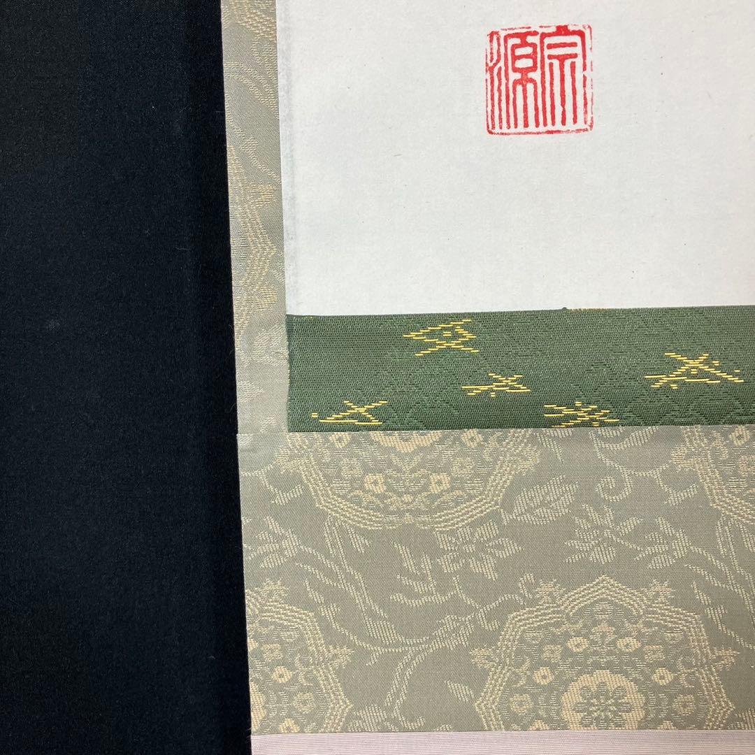 4180 前田宗源 「事如(是好日)」 共箱 肉筆 紙本 書 掛軸 大徳寺