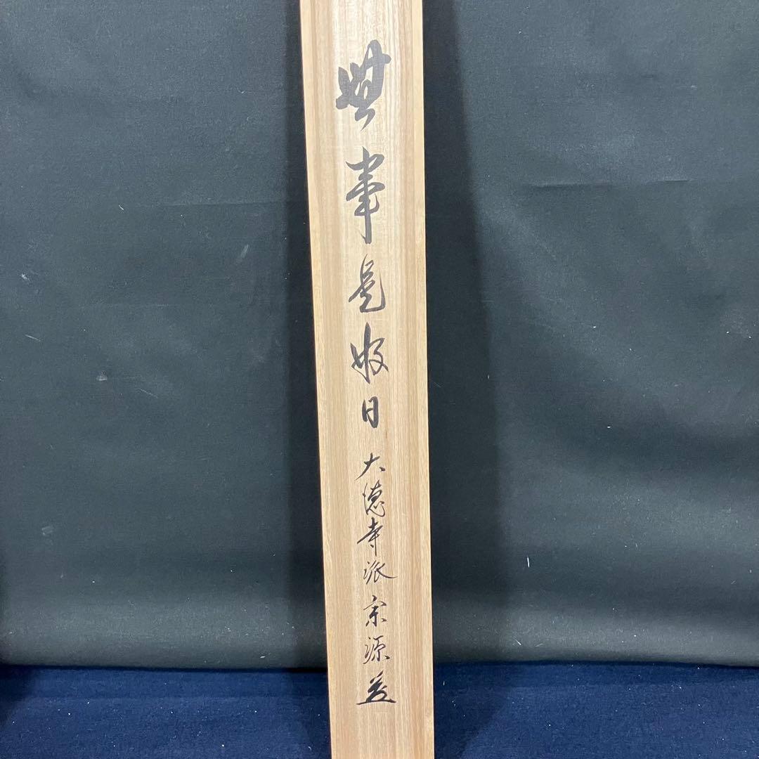 4180 前田宗源 「事如(是好日)」 共箱 肉筆 紙本 書 掛軸 大徳寺