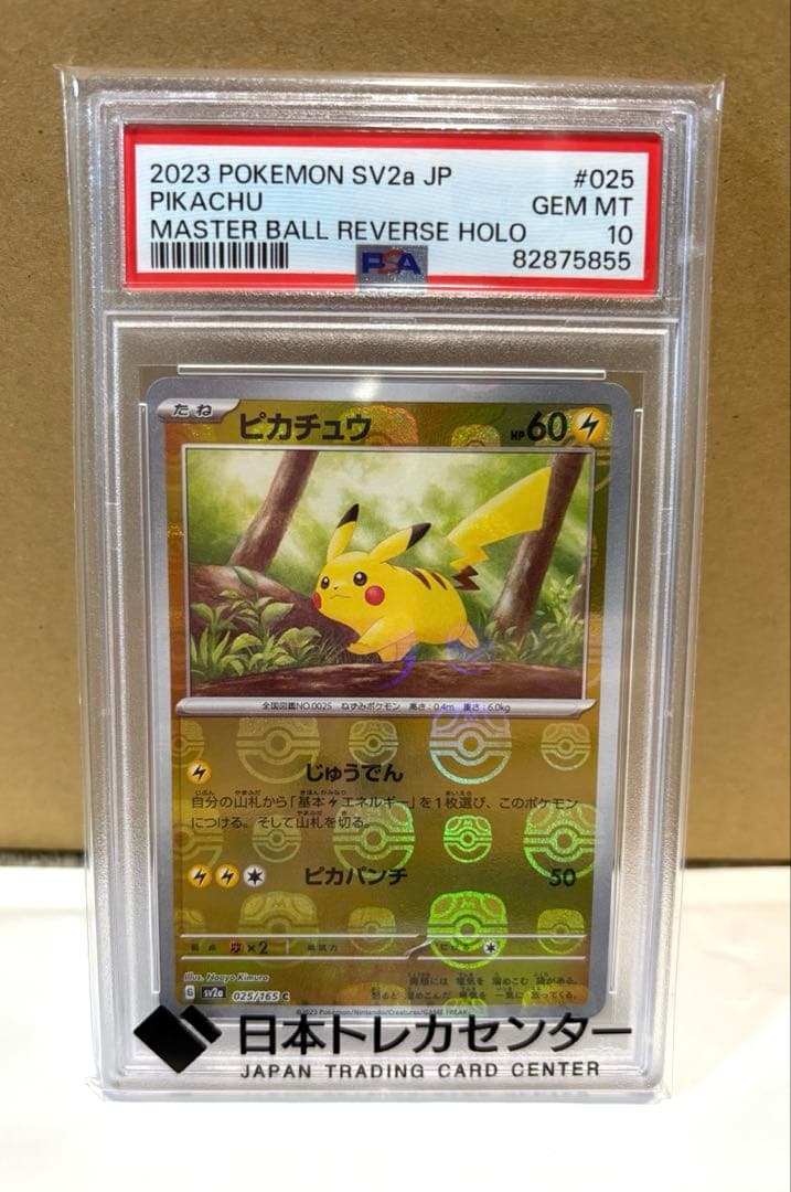 ピカチュウマスターボールミラー 025/165 【PSA10】下2桁55