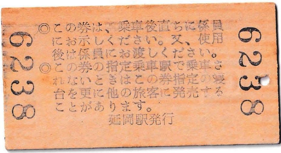 国鉄　硬券 たかちほ 列車寝台券 昭和４０年１０月４日