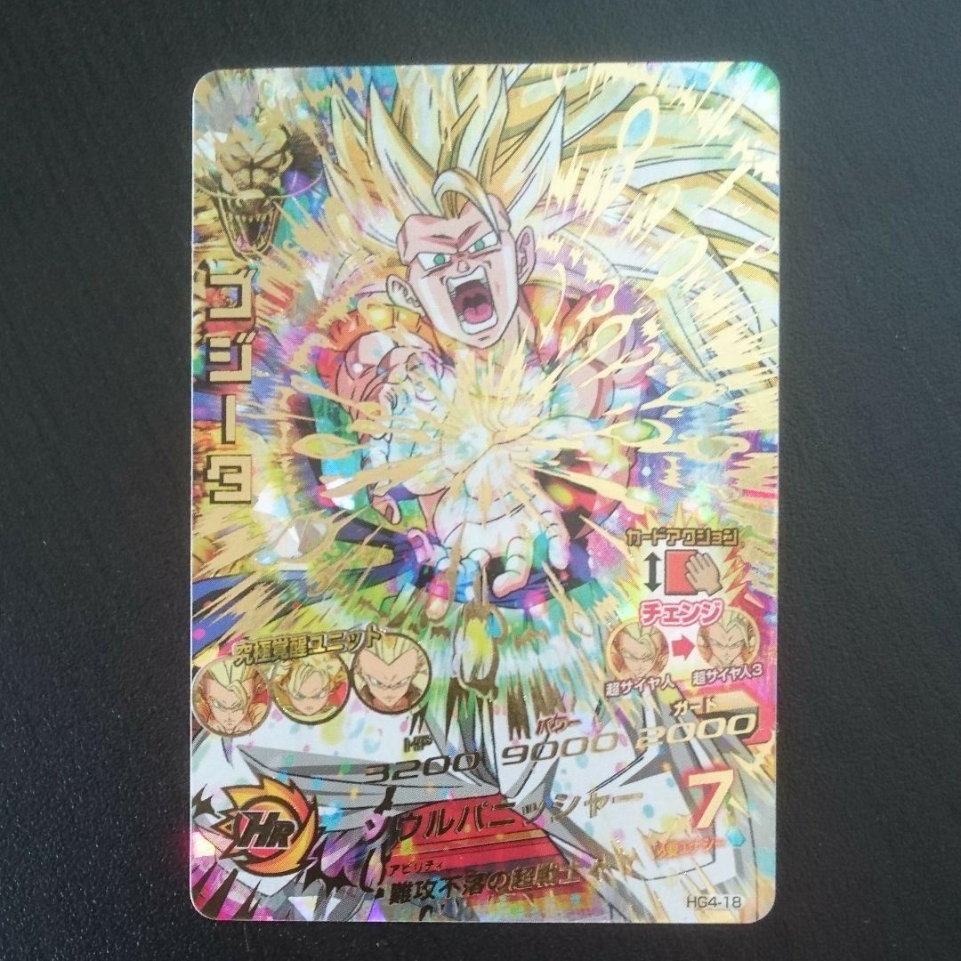 スーパードラゴンボールヒーローズ ゴジータ HG4-18