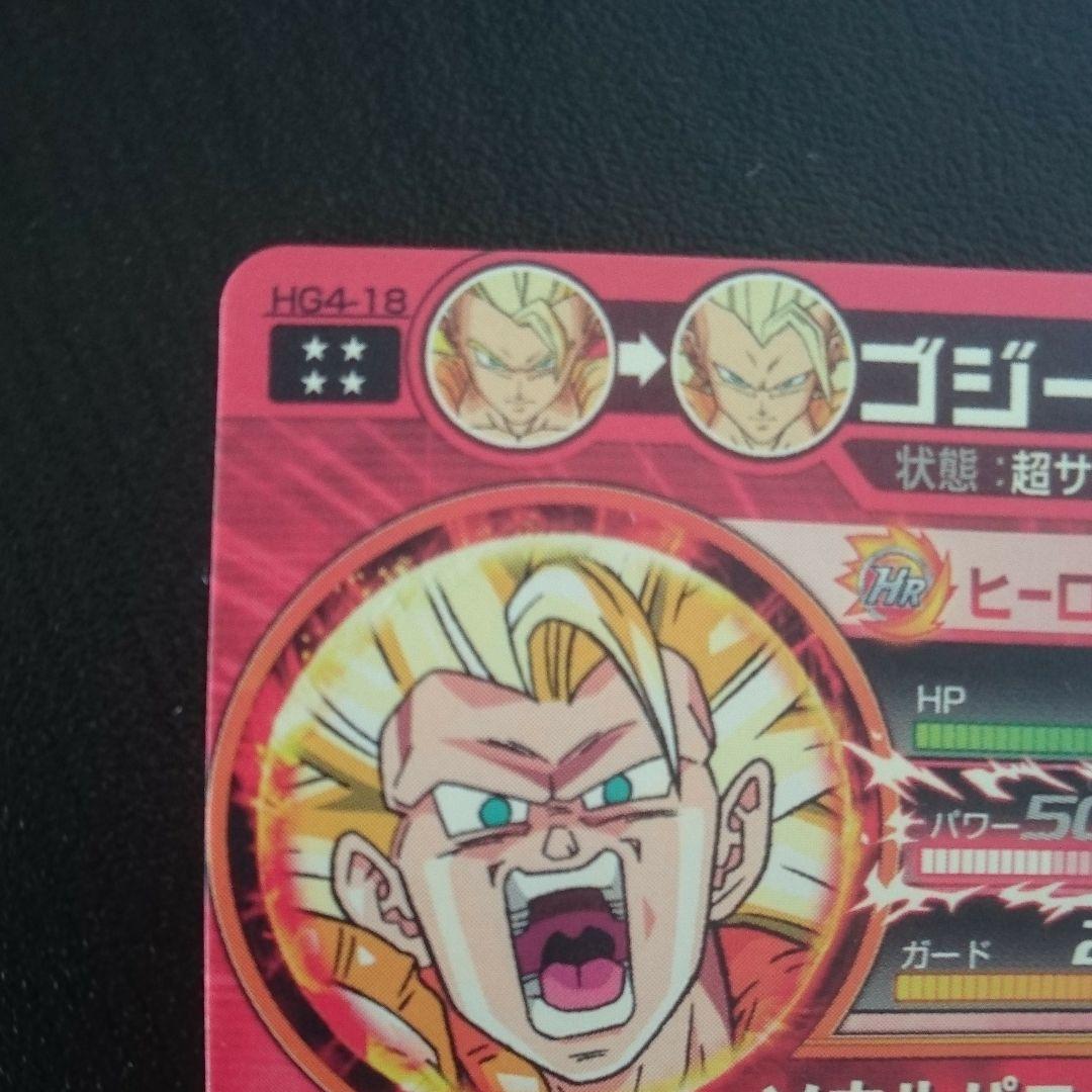 スーパードラゴンボールヒーローズ ゴジータ HG4-18