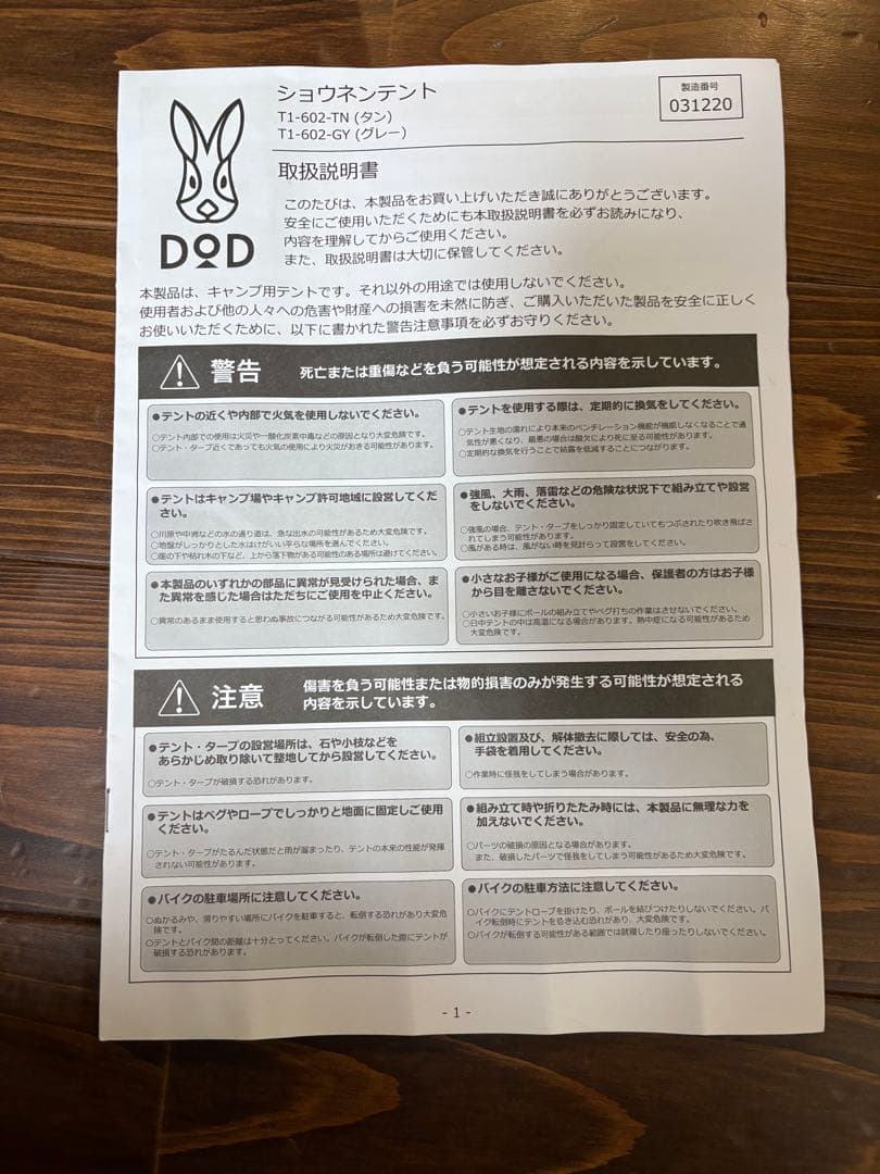 DOD ショウネンテント T1-602-TY