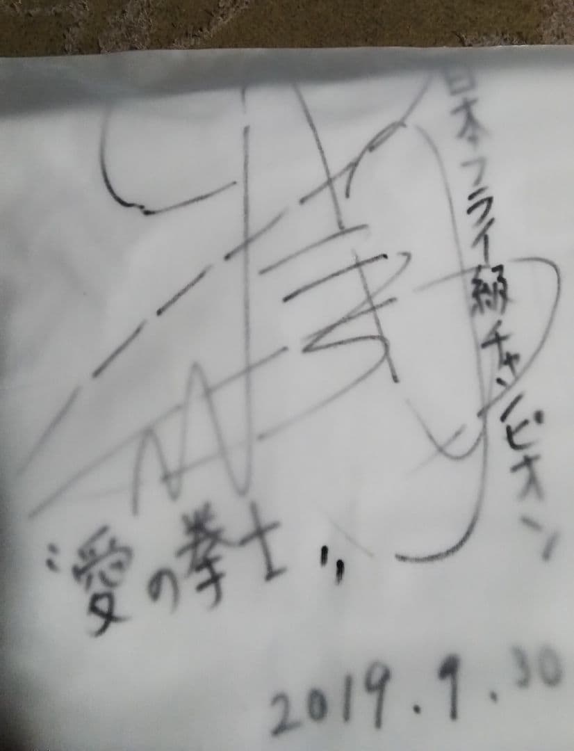 WBCIBF世界バンタム級統一王者　中谷潤人直筆サイン入り服、絶対本物新品未開封